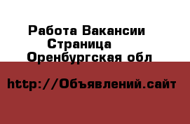 Работа Вакансии - Страница 14 . Оренбургская обл.